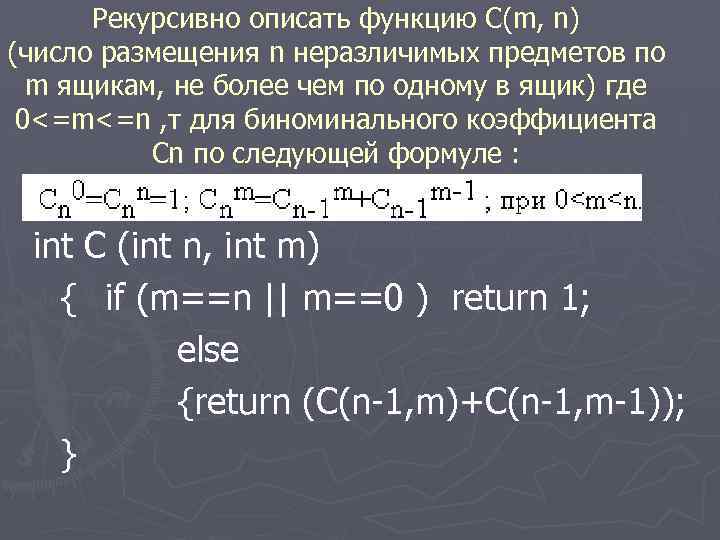 Рекурсивно описать функцию C(m, n) (число размещения n неразличимых предметов по m ящикам, не