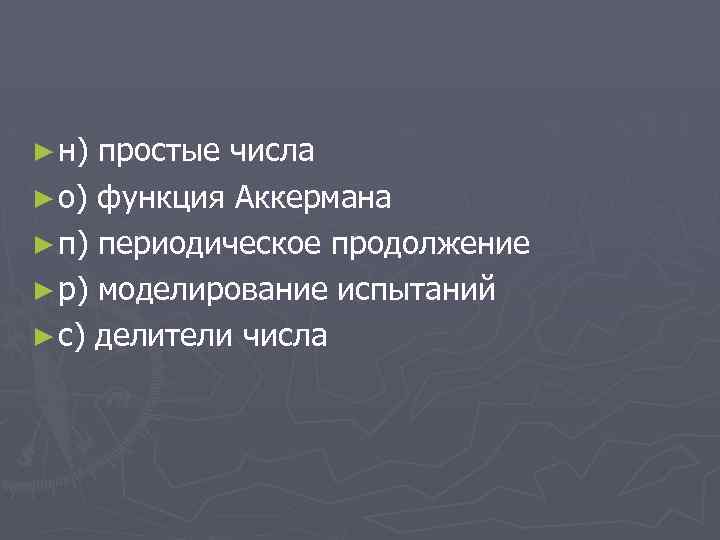 ► н) простые числа ► о) функция Аккермана ► п) периодическое продолжение ► р)