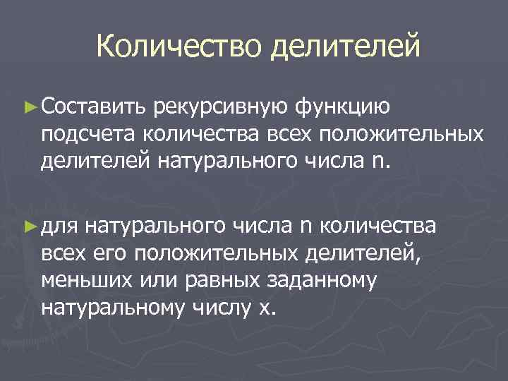 Количество делителей ► Составить рекурсивную функцию подсчета количества всех положительных делителей натурального числа n.