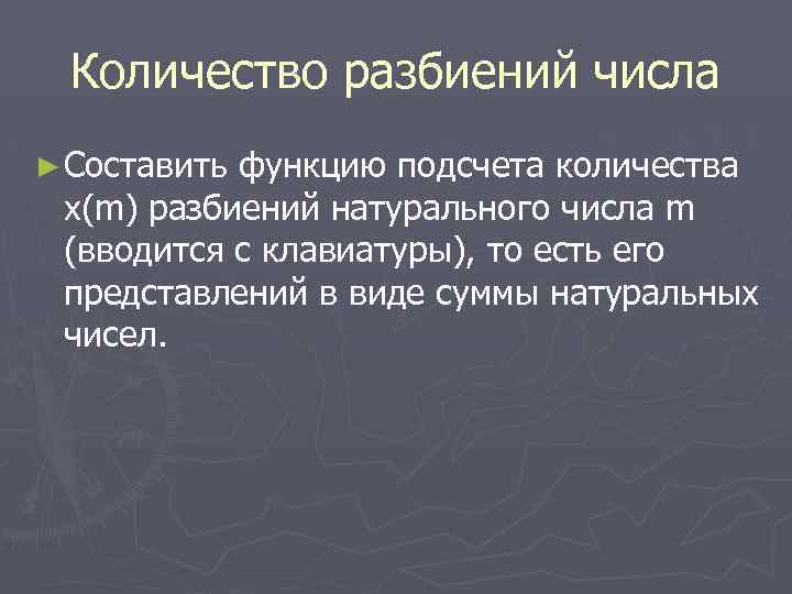 Количество разбиений числа ► Составить функцию подсчета количества x(m) разбиений натурального числа m (вводится