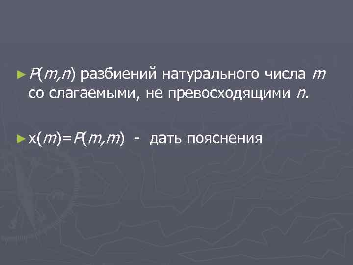 ► P( m , n ) разбиений натурального числа m со слагаемыми, не превосходящими