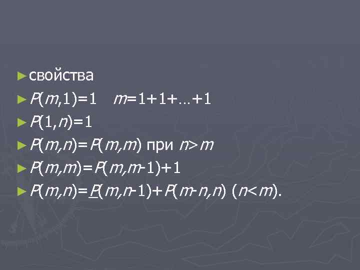 ► свойства ► P(m, 1)=1 m=1+1+…+1 ► P(1, n)=1 ► P(m, n)=P(m, m) при