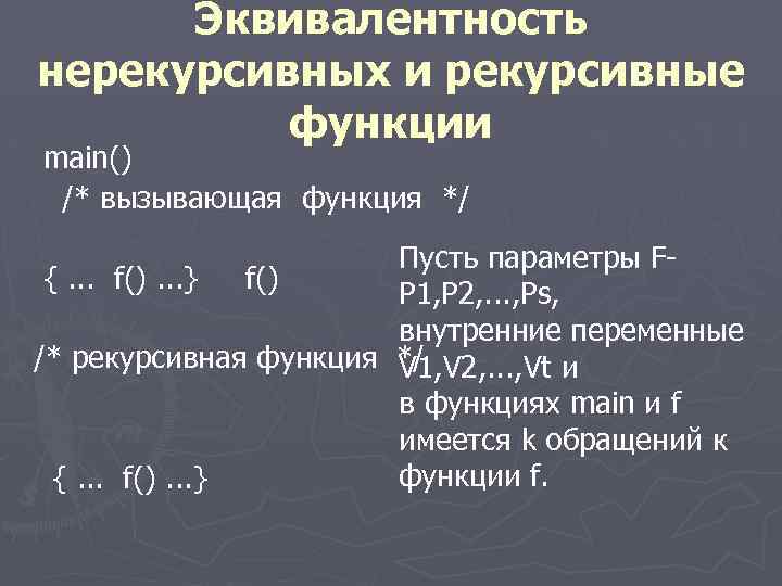 Эквивалентность нерекурсивных и рекурсивные функции main() /* вызывающая функция */ Пусть параметры F{. .