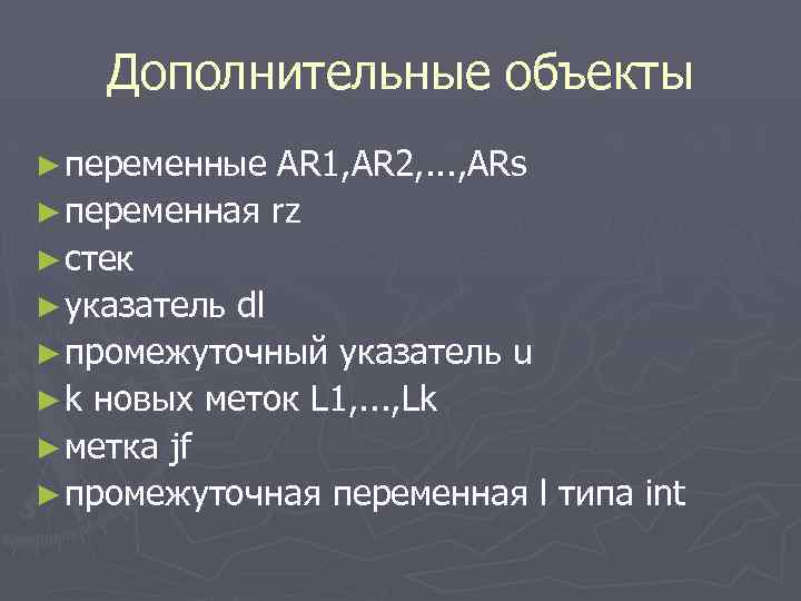 Дополнительные объекты ► переменные AR 1, AR 2, . . . , ARs ►