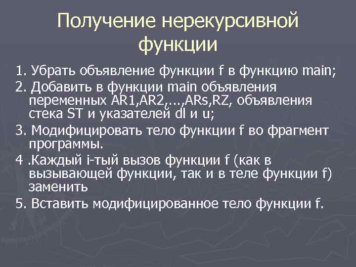 Получение нерекурсивной функции 1. Убрать объявление функции f в функцию main; 2. Добавить в