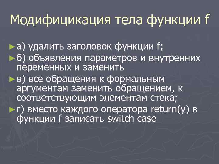 Модифицикация тела функции f ► а) удалить заголовок функции f; ► б) объявления параметров