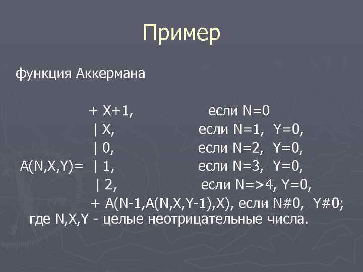 Пример функция Аккермана + X+1, если N=0 | X, если N=1, Y=0, | 0,