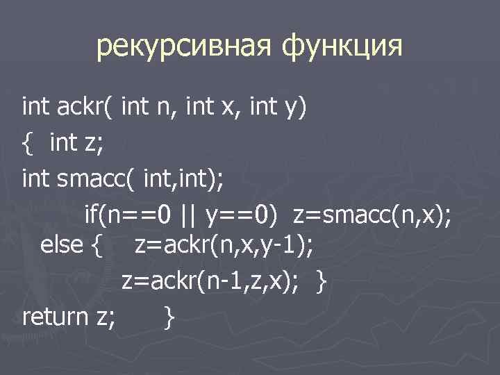 рекурсивная функция int ackr( int n, int x, int y) { int z; int