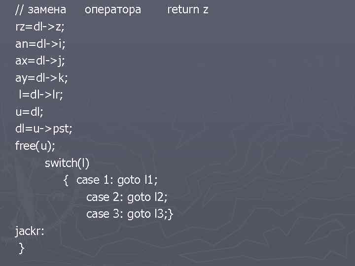 // замена оператора return z rz=dl->z; an=dl->i; ax=dl->j; ay=dl->k; l=dl->lr; u=dl; dl=u->pst; free(u); switch(l)