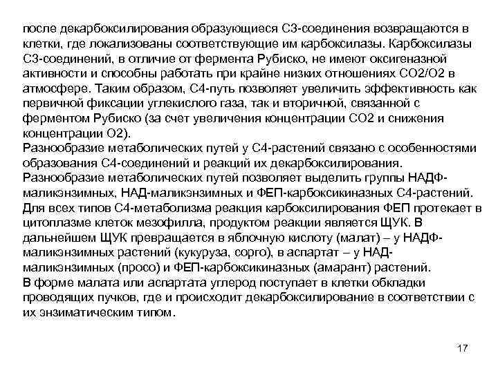 после декарбоксилирования образующиеся С 3 соединения возвращаются в клетки, где локализованы соответствующие им карбоксилазы.