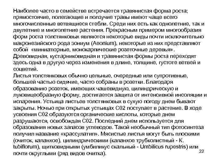 Наиболее часто в семействе встречается травянистая форма роста; прямостоячие, полегающие и ползучие травы имеют