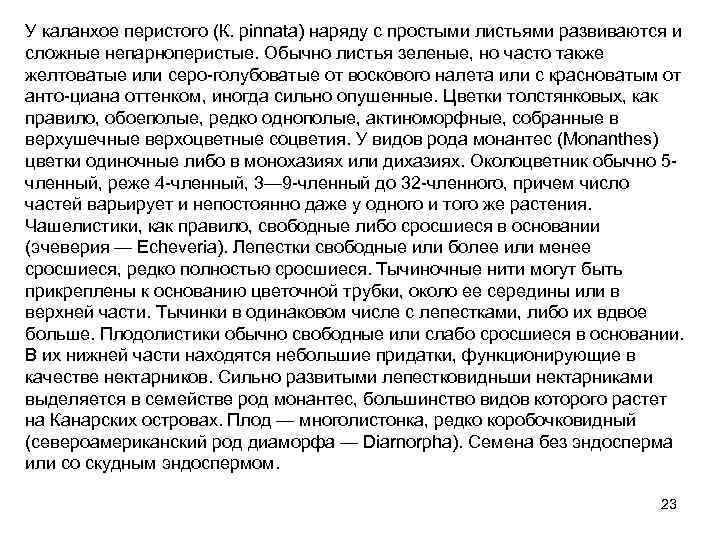 У каланхое перистого (К. pinnata) наряду с простыми листьями развиваются и сложные непарноперистые. Обычно