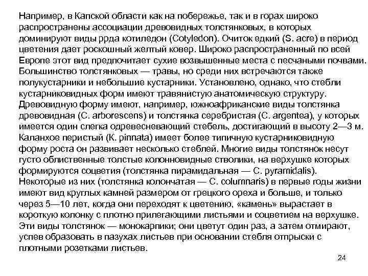 Например, в Капской области как на побережье, так и в горах широко распространены ассоциации