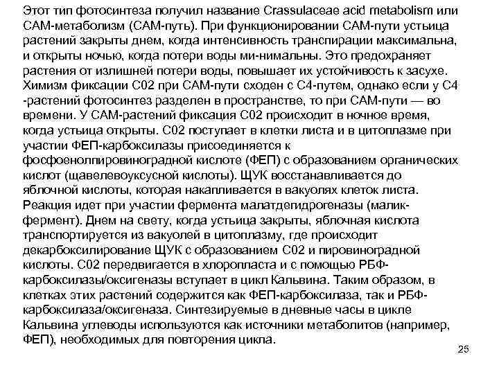 Этот тип фотосинтеза получил название Crassulaceae acid metabolism или САМ метаболизм (САМ путь). При