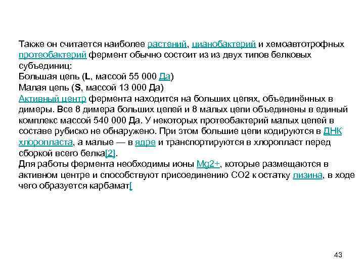 Также он считается наиболее растений, цианобактерий и хемоавтотрофных протеобактерий фермент обычно состоит из из