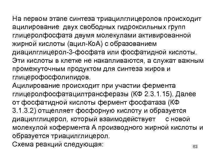 На первом этапе синтеза триацилглицеролов происходит ацилирование двух свободных гидроксильных групп глицеролфосфата двумя молекулами