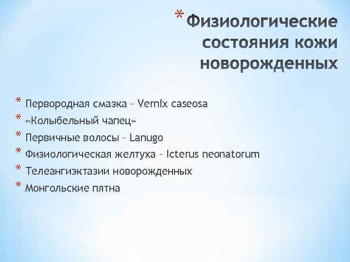 * * Первородная смазка – Vernix caseosa * «Колыбельный чапец» * Первичные волосы –