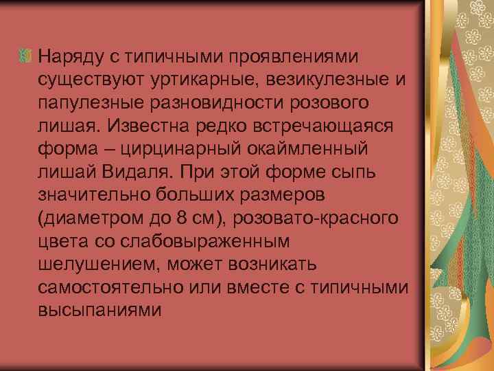 Проявить существующий. Везикулезная на розовом основании. Лишай Видаля в армию статья 63 расшифровка.