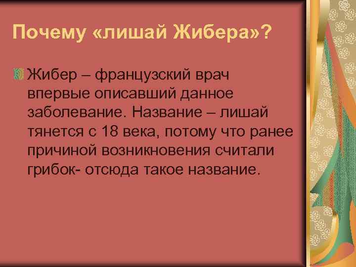 Почему «лишай Жибера» ? Жибер – французский врач впервые описавший данное заболевание. Название –