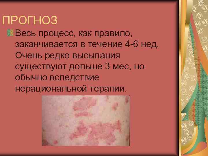 ПРОГНОЗ Весь процесс, как правило, заканчивается в течение 4 -6 нед. Очень редко высыпания