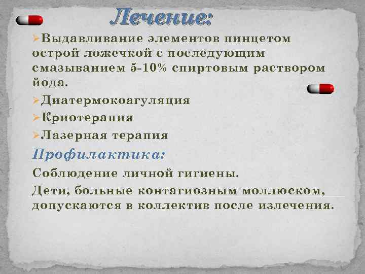 Лечение: Ø Выдавливание элементов пинцетом острой ложечкой с последующим смазыванием 5 -10% спиртовым раствором