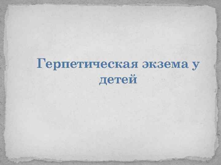 Герпетическая экзема у детей 