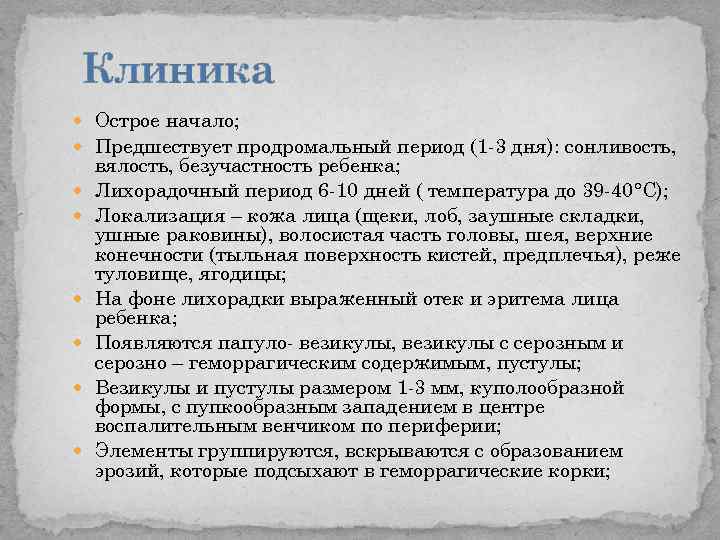 Клиника Острое начало; Предшествует продромальный период (1 -3 дня): сонливость, вялость, безучастность ребенка; Лихорадочный