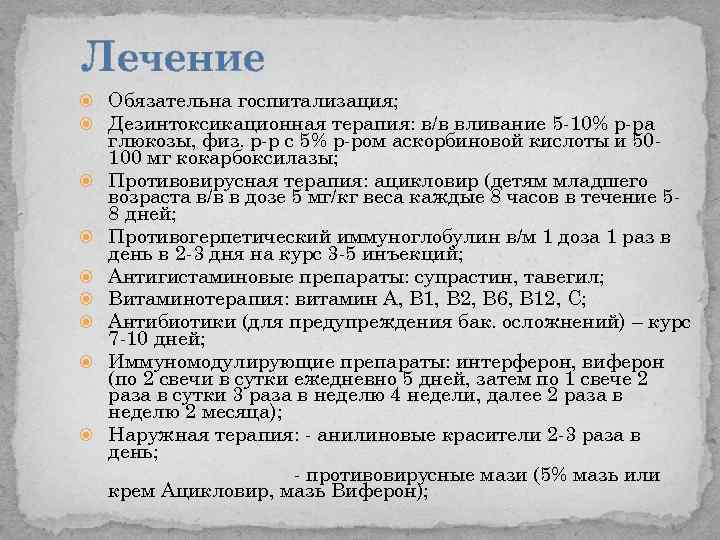 Лечение Обязательна госпитализация; Дезинтоксикационная терапия: в/в вливание 5 -10% р-ра глюкозы, физ. р-р с