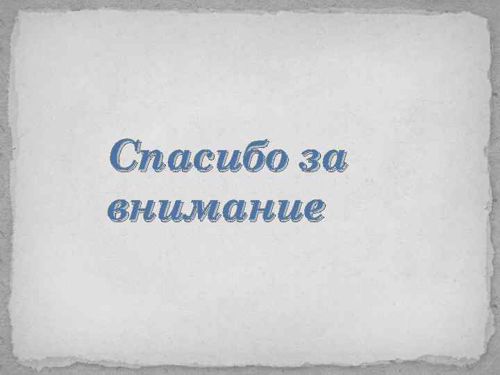Спасибо за внимание 
