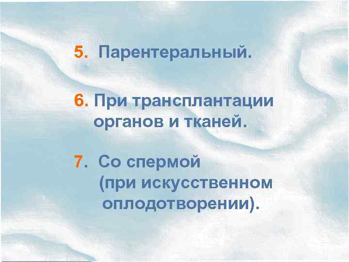 5. Парентеральный. 6. При трансплантации органов и тканей. 7. Со спермой (при искусственном оплодотворении).