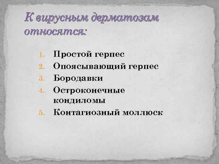 К вирусным дерматозам относятся: 1. 2. 3. 4. 5. Простой герпес Опоясывающий герпес Бородавки