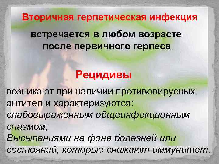 Вторичная герпетическая инфекция встречается в любом возрасте после первичного герпеса. Рецидивы возникают при наличии