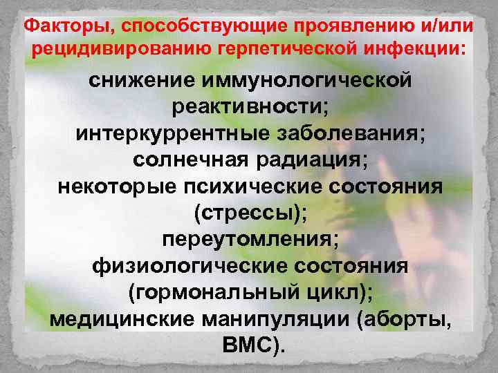 Факторы, способствующие проявлению и/или рецидивированию герпетической инфекции: снижение иммунологической реактивности; интеркуррентные заболевания; солнечная радиация;