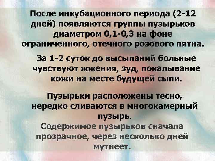 После инкубационного периода (2 -12 дней) появляются группы пузырьков диаметром 0, 1 -0, 3