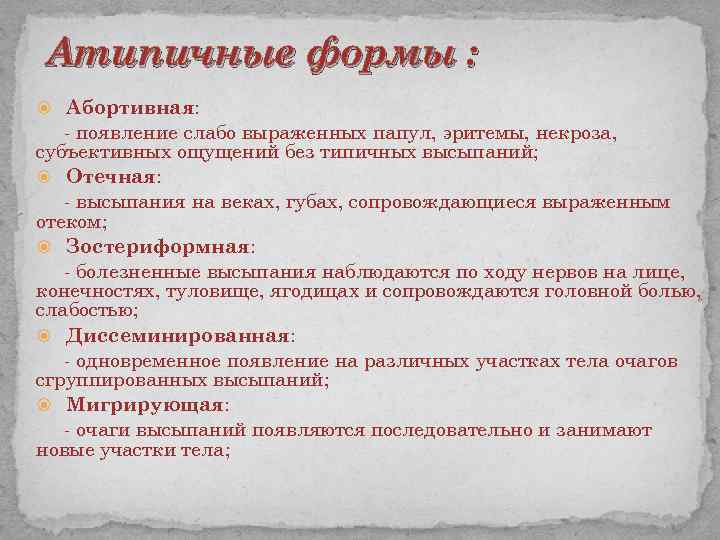 Атипичные формы : Абортивная: - появление слабо выраженных папул, эритемы, некроза, субъективных ощущений без