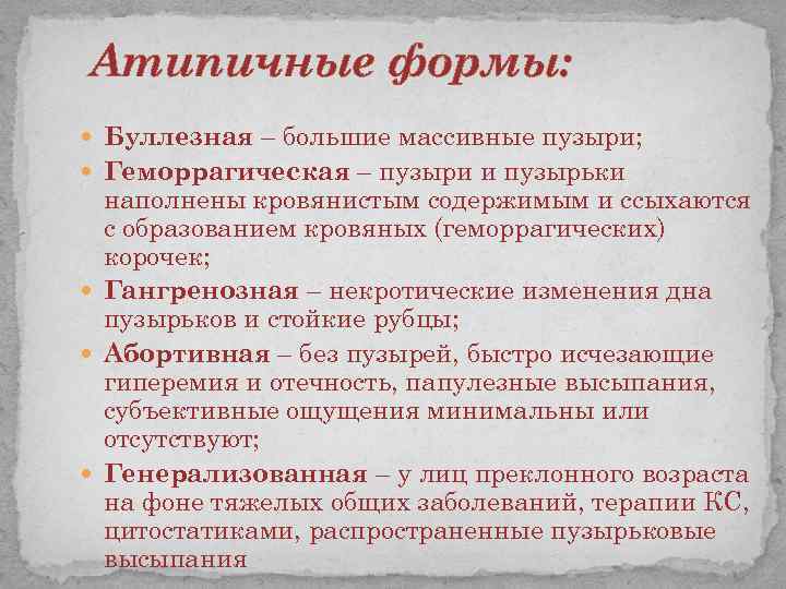 Атипичные формы: Буллезная – большие массивные пузыри; Геморрагическая – пузыри и пузырьки наполнены кровянистым