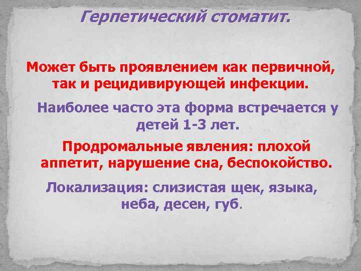 Герпетический стоматит. Может быть проявлением как первичной, так и рецидивирующей инфекции. Наиболее часто эта