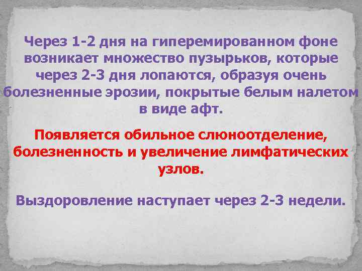 Через 1 -2 дня на гиперемированном фоне возникает множество пузырьков, которые через 2 -3