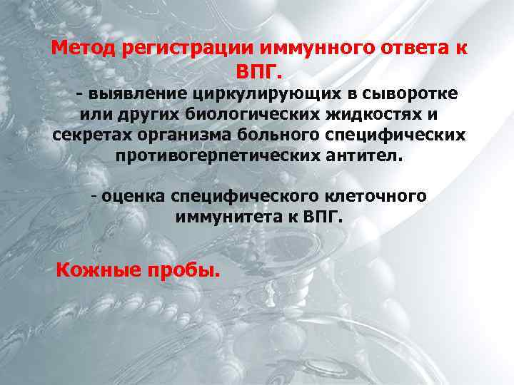 Метод регистрации иммунного ответа к ВПГ. - выявление циркулирующих в сыворотке или других биологических