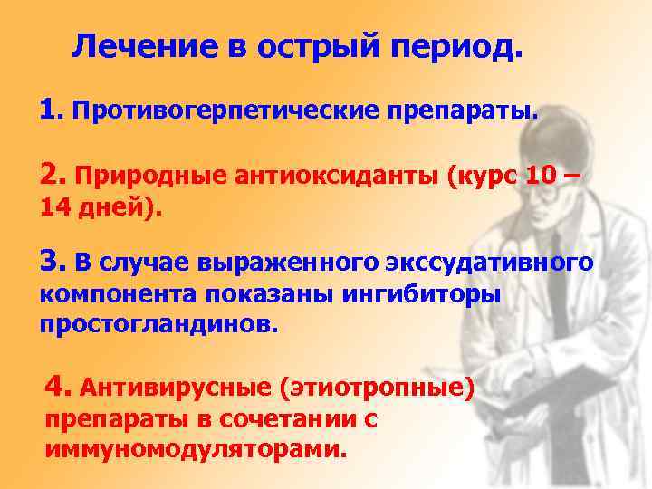 Лечение в острый период. 1. Противогерпетические препараты. 2. Природные антиоксиданты (курс 10 – 14