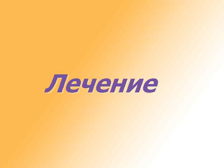 Лечение 
