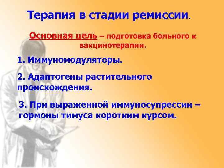 Терапия в стадии ремиссии. Основная цель – подготовка больного к вакцинотерапии. 1. Иммуномодуляторы. 2.