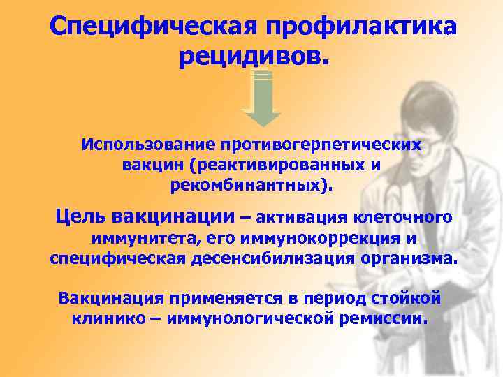 Специфическая профилактика рецидивов. Диспансерное наблюдение и реабилитация больных. Использование противогерпетических Клинико – лабораторное обследование