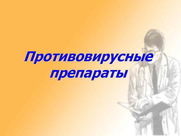 Противовирусные препараты 