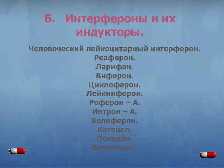 Б. Интерфероны и их индукторы. Человеческий лейкоцитарный интерферон. Реаферон. Ларифан. Виферон. Циклоферон. Лейкинферон. Роферон