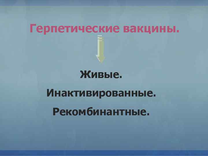 Герпетические вакцины. Живые. Инактивированные. Рекомбинантные. 