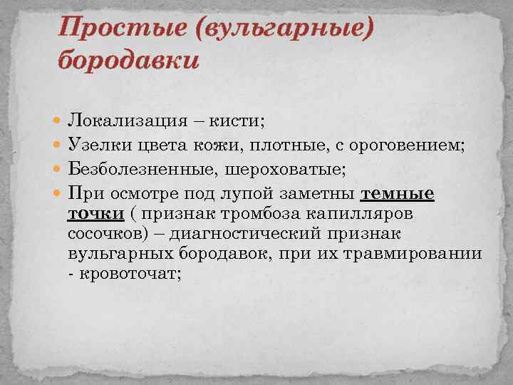 Простые (вульгарные) бородавки Локализация – кисти; Узелки цвета кожи, плотные, с ороговением; Безболезненные, шероховатые;