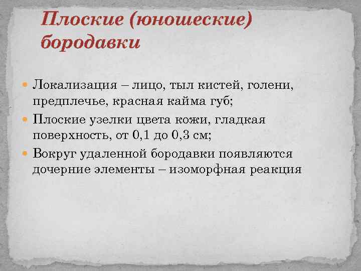 Плоские (юношеские) бородавки Локализация – лицо, тыл кистей, голени, предплечье, красная кайма губ; Плоские