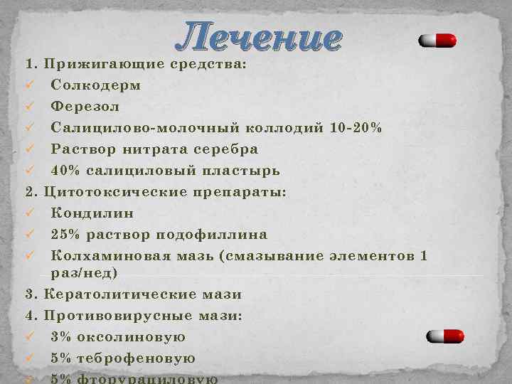 Лечение 1. Прижигающие средства: ü Солкодерм ü Ферезол ü Салицилово-молочный коллодий 10 -20% ü