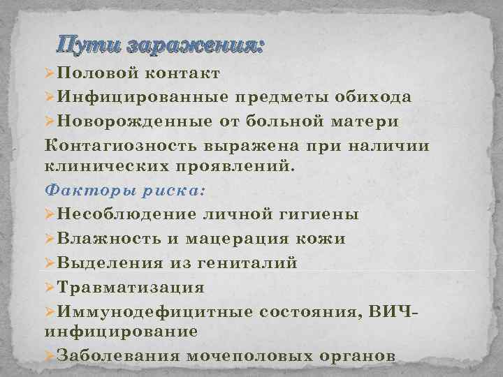 Пути заражения: Ø Половой контакт Ø Инфицированные предметы обихода Ø Новорожденные от больной матери